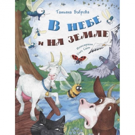 Русская поэзия для детей, книга В небе и на земле заказать
