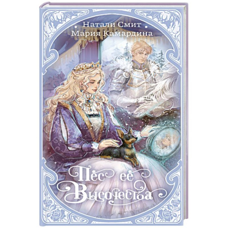 Русское фэнтези, книга Пес ее высочества заказать