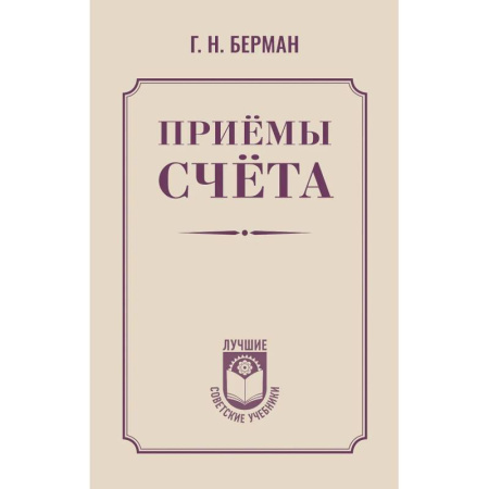 Математика. Алгебра. Геометрия, книга Приёмы счёта заказать