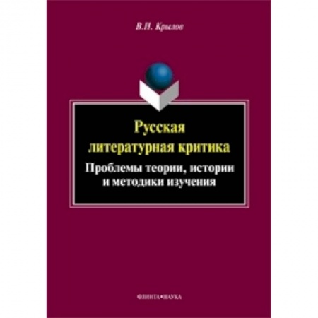 Книги, книга Русская литературная критика. Проблемы теории заказать