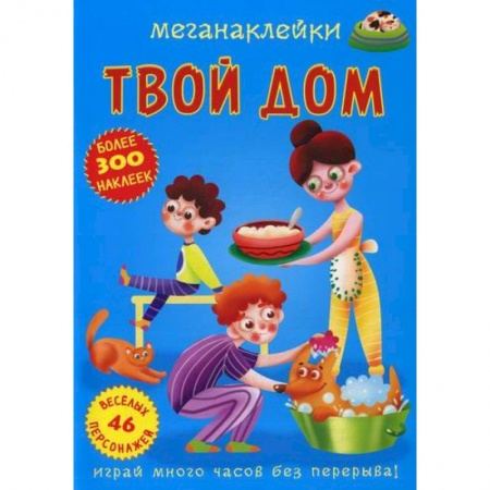 Активные игры дома и на улице, книга Меганаклейки. Твой дом заказать