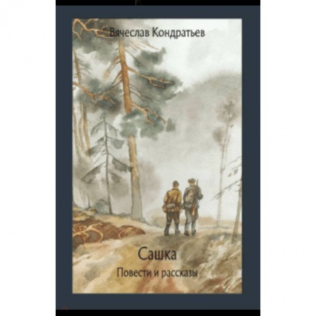 Произведения школьной программы, книга Сашка заказать