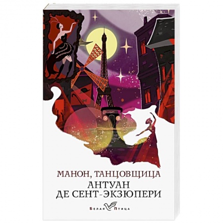 Зарубежная классика, книга Манон, танцовщица заказать