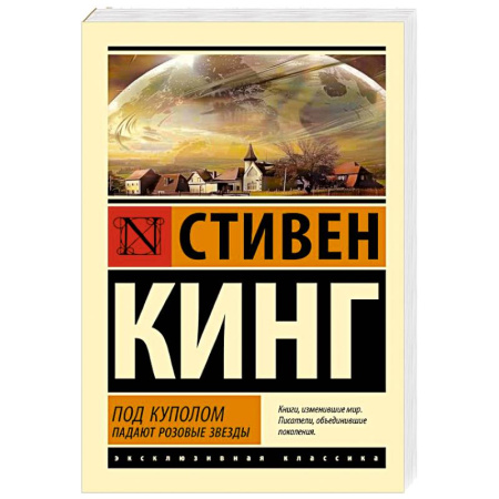 Мистика, ужасы, книга Под Куполом. Падают розовые звезды заказать