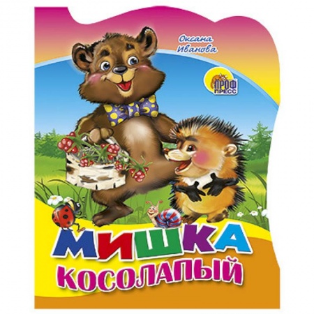 Книги, книга Мишка Косолапый заказать