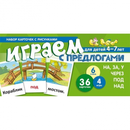 Развитие речи. Чтение, книга Набор карточек. Играем с предлогами НА, ЗА, У,ЧЕРЕЗ, ПОД, НАД заказать