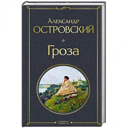 Русская классика, книга Гроза заказать