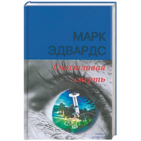Зарубежный детектив, книга Счастливая смерть заказать