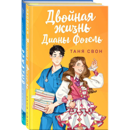 Отечественный любовный роман, книга Романтические истории Тани Свон (комплект из 2-х книг: Двойная жизнь Дианы Фогель + Мой любимый вожатый) заказать