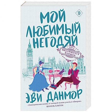 Зарубежный любовный роман, книга Мой любимый негодяй заказать