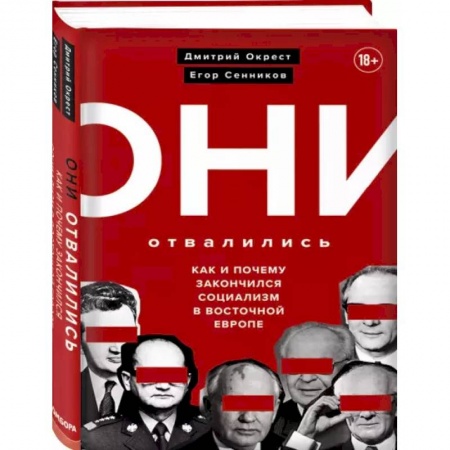 Политика, книга Они отвалились: как и почему закончился социализм в Восточной Европе заказать