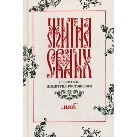 Жития русских святых, жизнеописания церковных деятелей, книга Жития святых святителя Димитрия Ростовского заказать