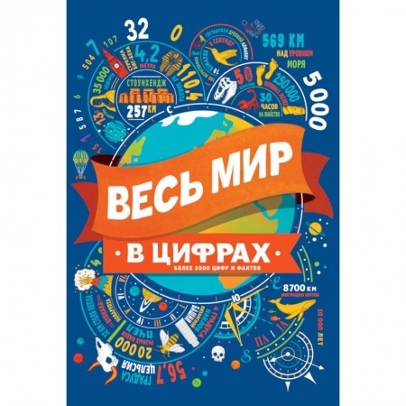 Все обо всем. Универсальные энциклопедии, книга Весь мир в цифрах заказать