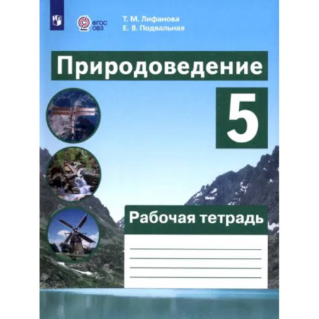 Коррекционная педагогика, книга Природоведение. 5 класс. Рабочая тетрадь. Адаптированные программы. ФГОС ОВЗ заказать