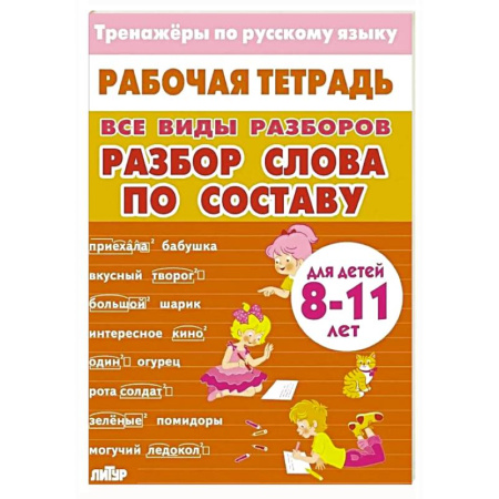 Русский язык. Правила и упражнения, книга Тренажер по русскому языку: Разбор слова по составу 8-11лет заказать