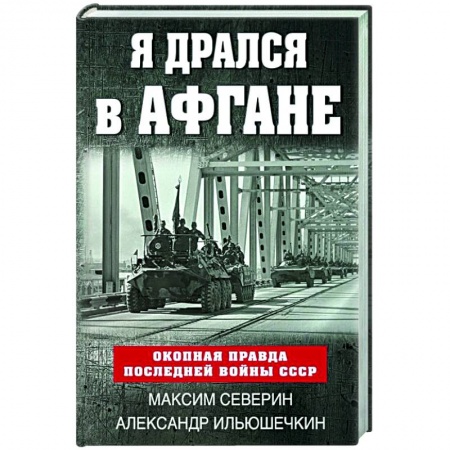 История войн, книга Я дрался в Афгане. Окопная правда последней войны СССР заказать
