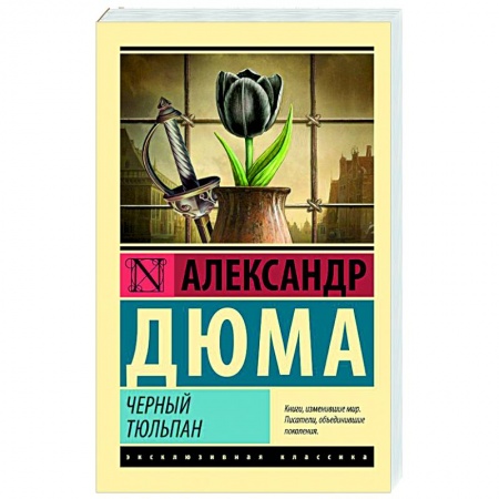 Зарубежная современная проза, книга Черный тюльпан заказать