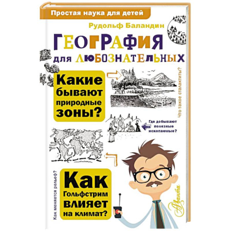 География, книга География для любознательных заказать