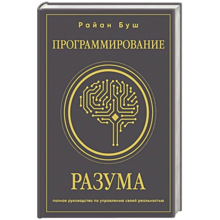 Психодиагностика, книга Программирование разума. Полное руководство по управлению своей реальностью заказать