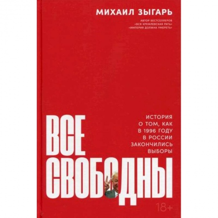 История политической мысли, книга Все свободны заказать