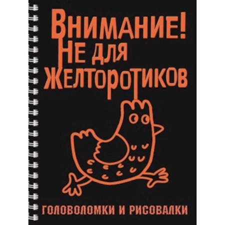 Книги, книга Внимание! Не для желторотиков заказать