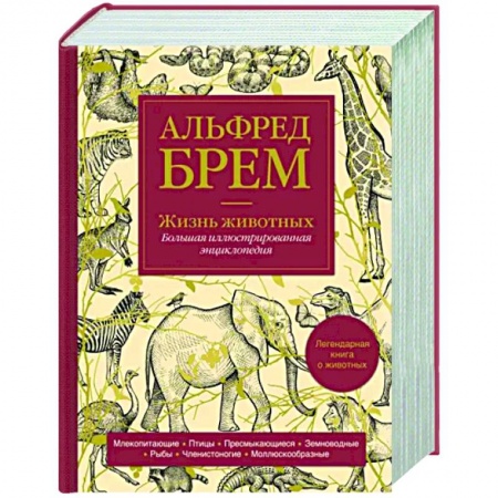 Зоология, книга Жизнь животных. Большая иллюстрированная энциклопедия заказать