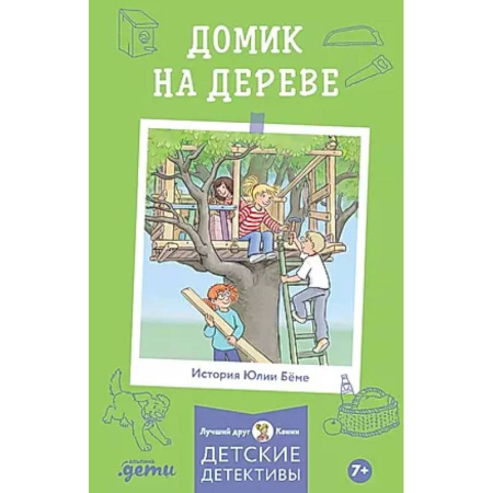 Приключения. Детективы, книга Домик на дереве. Детские детективы заказать