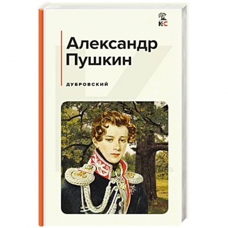 Русская классика, книга Дубровский заказать
