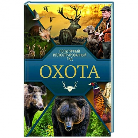 Общие работы об охоте, книга Охота. Популярный иллюстрированный гид заказать