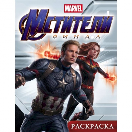Раскраски, книга Мстители. Финал. Раскраска (Капитан Марвел) заказать