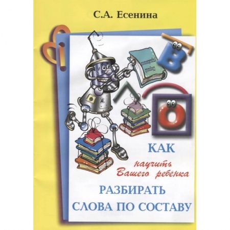 Книги для дошкольников (4-6 лет), книга Как научить Вашего ребенка разбирать слова по составу заказать