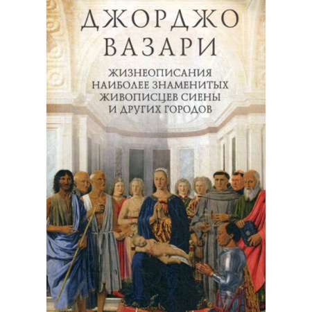Искусствоведение, книга Жизнеописания наиболее знаменитых живописцев Сиены и других городов заказать