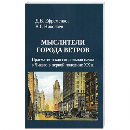 Социология, книга Мыслители города ветров заказать