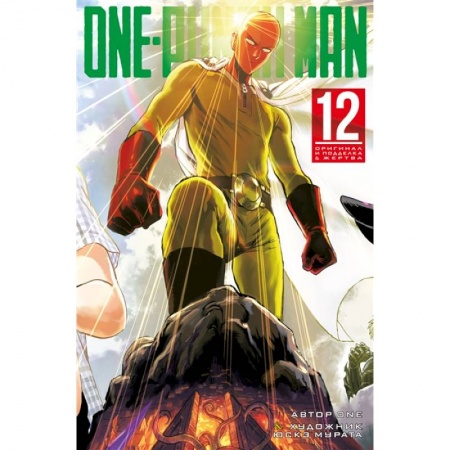 Комиксы. Манга, книга One-Punch Man 12. Книги 23-24: Оригинал и подделка. Жертва заказать