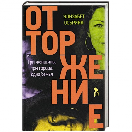Зарубежная современная проза, книга Отторжение заказать