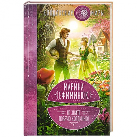 Русское фэнтези, книга Не злите добрую колдунью! заказать