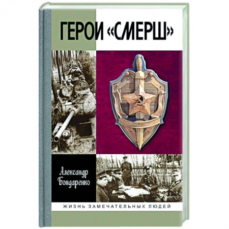 Публицистика, книга Герои Смерш заказать