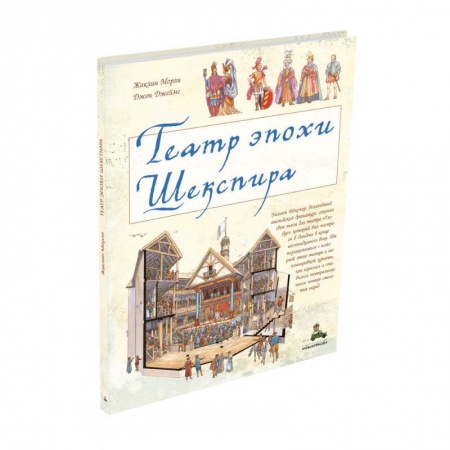 Культура и искусство, книга Театр эпохи Шекспира заказать