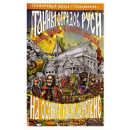 Приметы, суеверия, символы и знаки, книга Тайны обрядов Руси на осеннее равноденствие. Осень, осень, в гости просим! заказать
