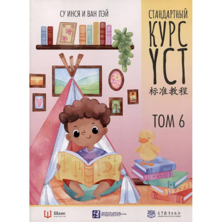 Китайский язык, книга Стандартный курс YCT. Том 6 заказать