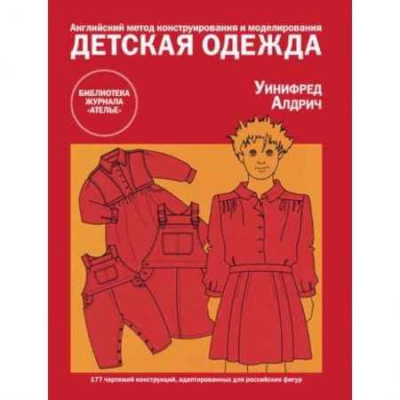 Шитьё, книга Детская одежда. Английский метод конструирования и моделирования заказать