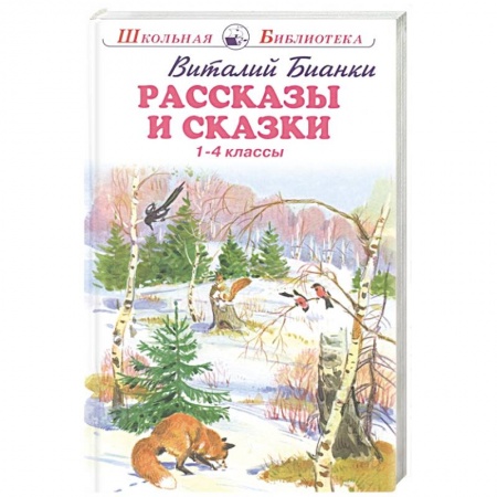 Отечественная литература для детей, книга Рассказы и сказки. 1-4 классы заказать