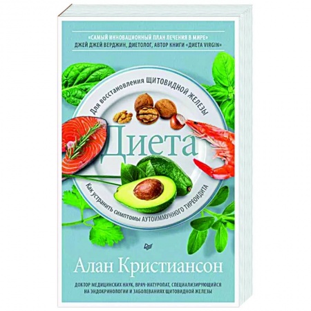 Лечебное питание. Похудание. Диеты, книга Диета для восстановления щитовидной железы: Как устранить симптомы аутоиммунного тиреоидита заказать