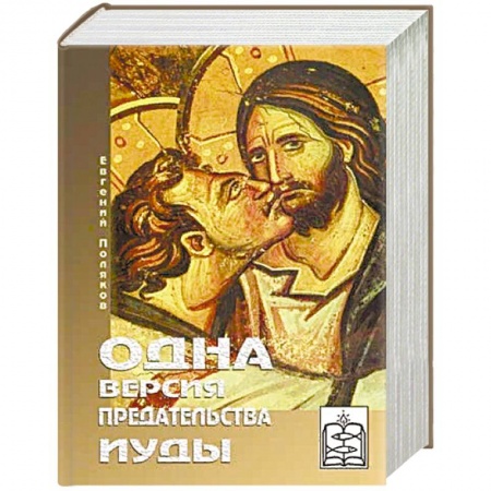 Религиоведение. История религий, книга Одна версия предательства Иуды заказать