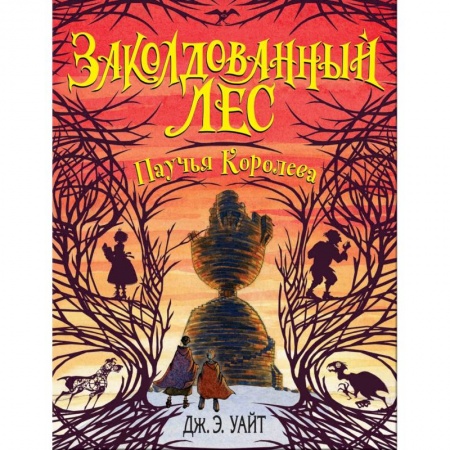 Мистика. Фантастика. Фэнтези, книга Паучья Королева (#4) заказать