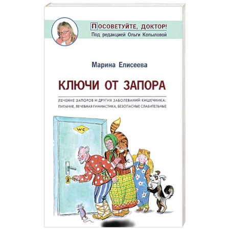 Гастроэнтерология, книга Ключи от запора. Лечение запоров и других заболеваний кишечника. Питание, лечебная гимнастика заказать