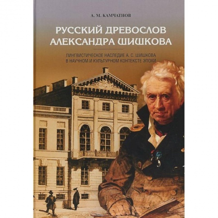 Общее языкознание, книга Русский древослов Александра Шишкова заказать