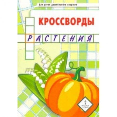 Кроссворды, головоломки, комиксы, книга Кроссворды. Растения. Для детей дошкольного возраста заказать