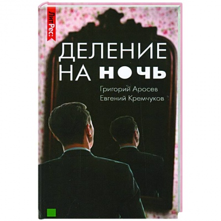 Отечественный мужской детектив, книга Деление на ночь заказать