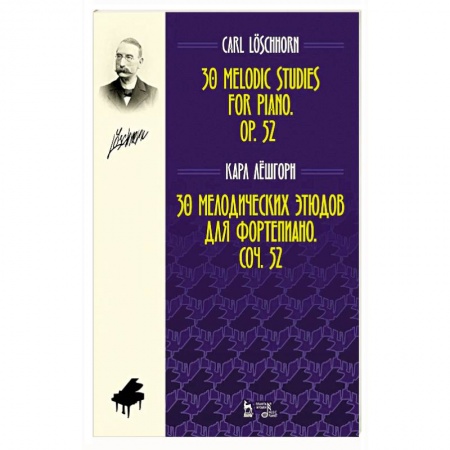 Песенники, ноты, книга 30 мелодических этюдов для фортепиано.Соч.52.Ноты заказать